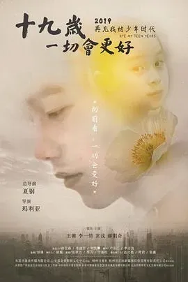 十九岁,一切会更好
