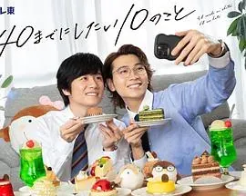 40岁前想要达成的10件事