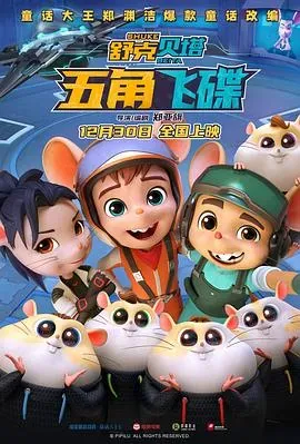 舒克贝塔&middot;五角飞碟