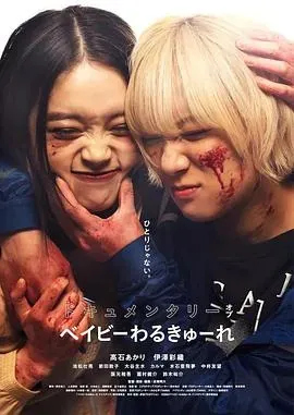 辣妹刺客纪录片