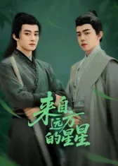 来自远方的星星