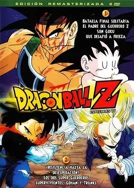 龙珠Z特别篇:一个人的最终决战 挑战弗利萨的Z战士 孙悟空之父