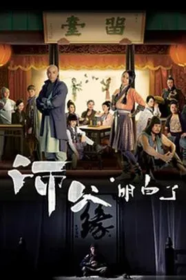 师父&middot;明白了国语