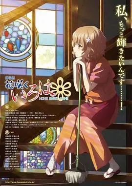 花开伊吕波剧场版:甜蜜的家