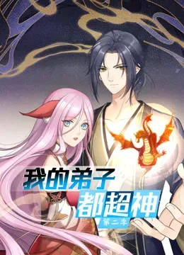 动态漫画&middot;我的弟子都超神第二季