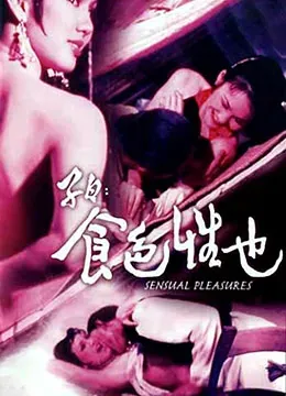 子曰：食色性也