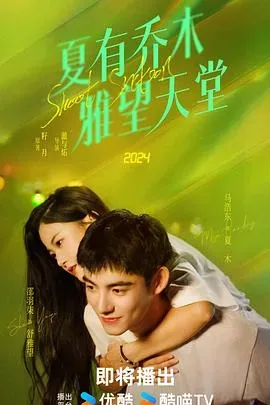 夏有乔木雅望天堂