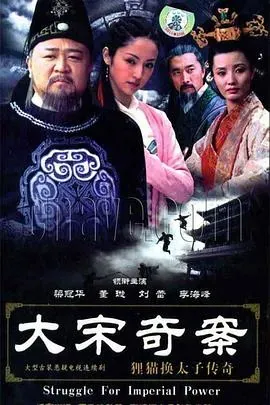 大宋奇案之狸猫换太子传奇