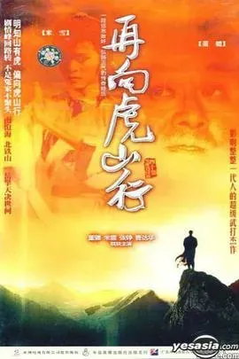 再向虎山行粤语