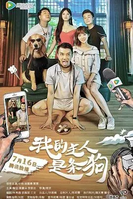 我的主人是条狗