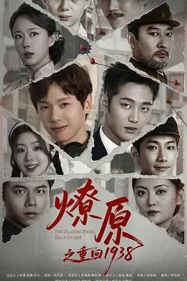 燎原之重回1938