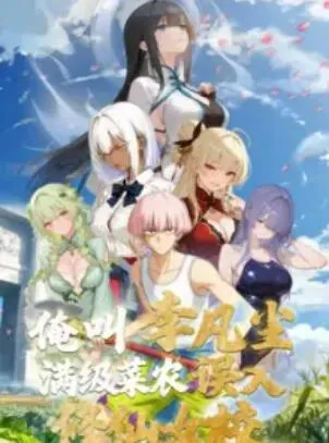 俺叫李凡尘：满级菜农误入修仙女校