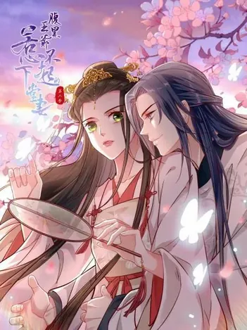 腹黑王爷:惹不起的下堂妻第二季