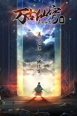 万古仙穹第三季