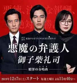 恶魔律师&middot;御子柴礼司
