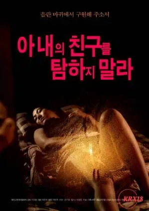 不要觊觎你妻子的朋友