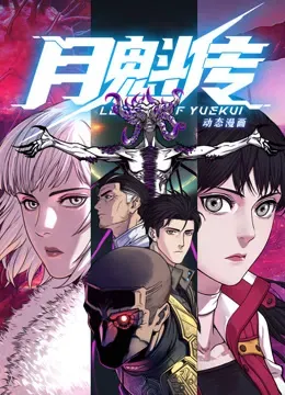 动态漫画&middot;月魁传