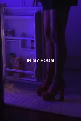 在我的房间