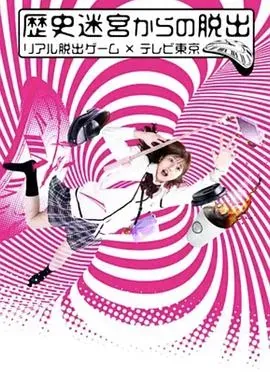 从历史迷宫逃脱~真实逃脱游戏&times;东京电视台~