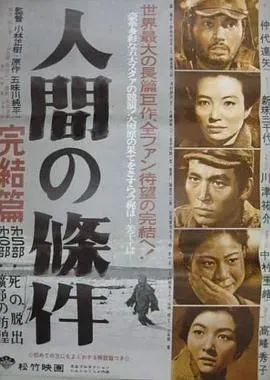 人间的条件(第五、六部)