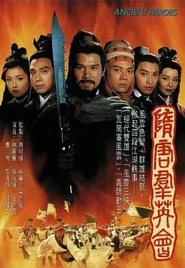 隋唐群英会国语