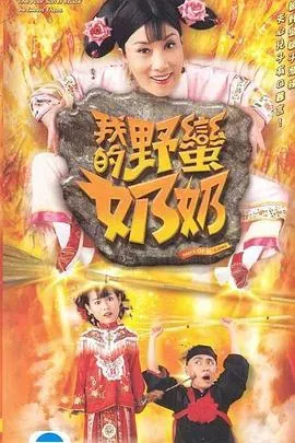 我的野蛮奶奶粤语