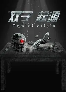 双子&middot;起源