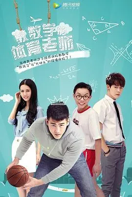 教数学的体育老师