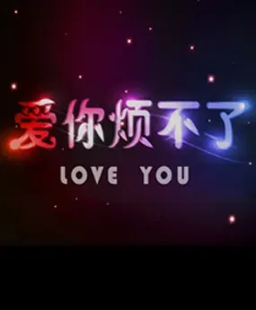 爱你烦不了