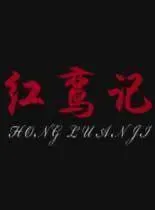 红鸾记
