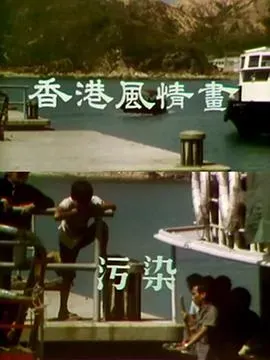 香港风情画粤语