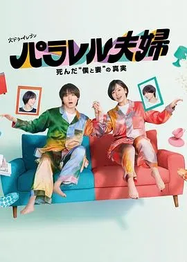 平行夫妇死去的&ldquo;我和妻子&rdquo;的真相