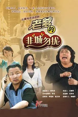 老爹的非&ldquo;城&rdquo;勿扰