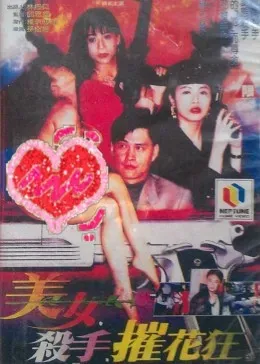 美女&middot;杀手&middot;摧花狂