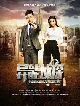 异能侦探