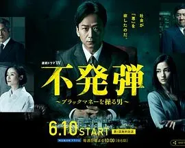 隐患 ~掌控黑钱的男人~