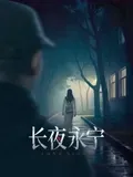 长夜永宁