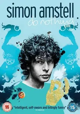 西蒙·阿姆斯特尔:顺其自然