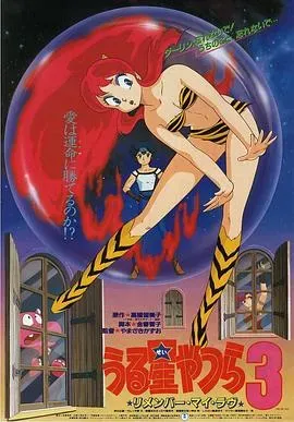 福星小子3:记得我的爱