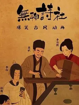 无聊诗社第二季