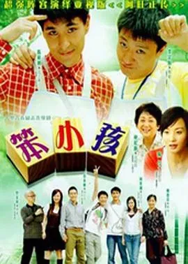 笨小孩2007