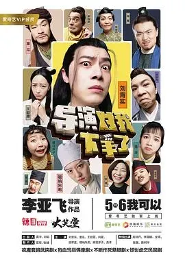 导演对我下手了