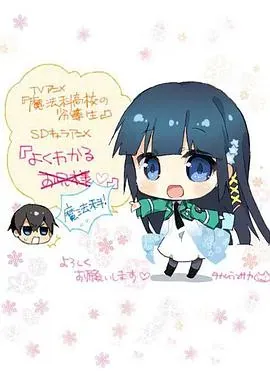 简单易懂魔法科!