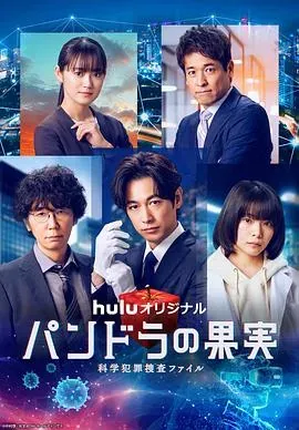 潘多拉的果实~科学犯罪捜査档案~第三季