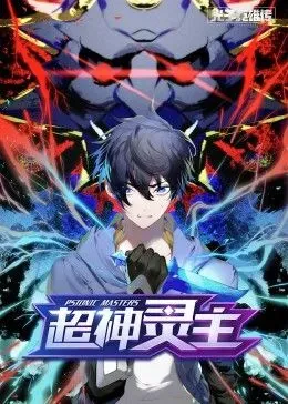 动态漫画&middot;光子英雄传：超神灵主