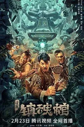 寻龙&middot;镇魂棺