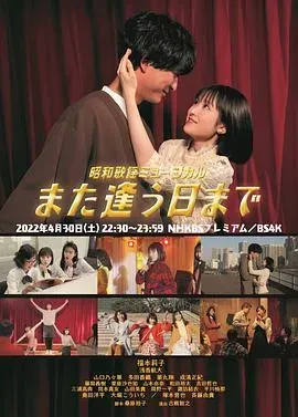 昭和歌谣音乐剧 直到重逢之日