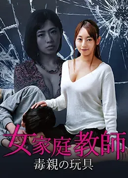 女家教:毒亲的玩具