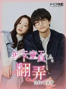 被年下处男耍得团团转