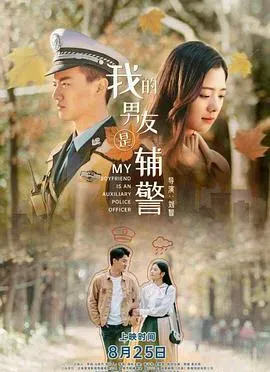我的男友是辅警